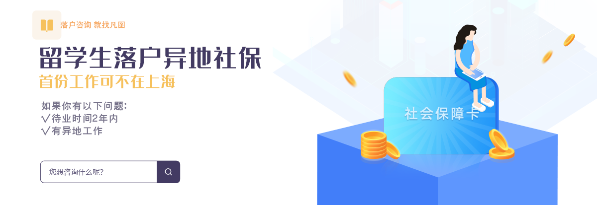 留學(xué)生落戶上海